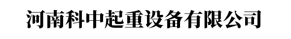 升降平臺(tái),升降機(jī),液壓貨梯,旋臂吊,電磁吸盤(pán),河南科中起重設(shè)備有限公司